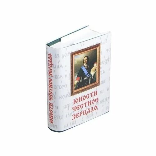 Юности честное зерцало история 8 класс. Юности честное зерцало или Показание к житейскому обхождению. Юности честное зерцало издания. Юности честное зерцало репринт.