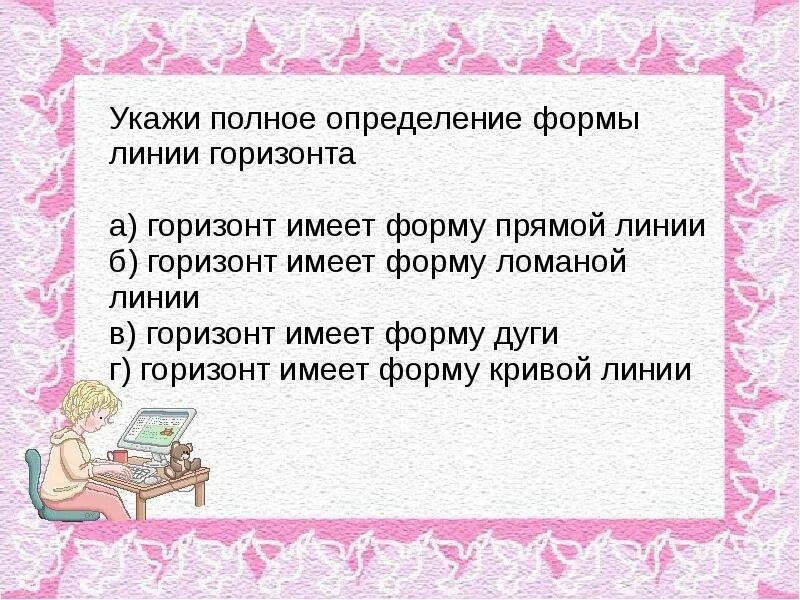 Линия горизонта имеет форму. Форма линии горизонта. Какую форму имеет Горизонт. Какую форму имеет линия горизонта ответ. Укажите полное определение формы линии горизонта.