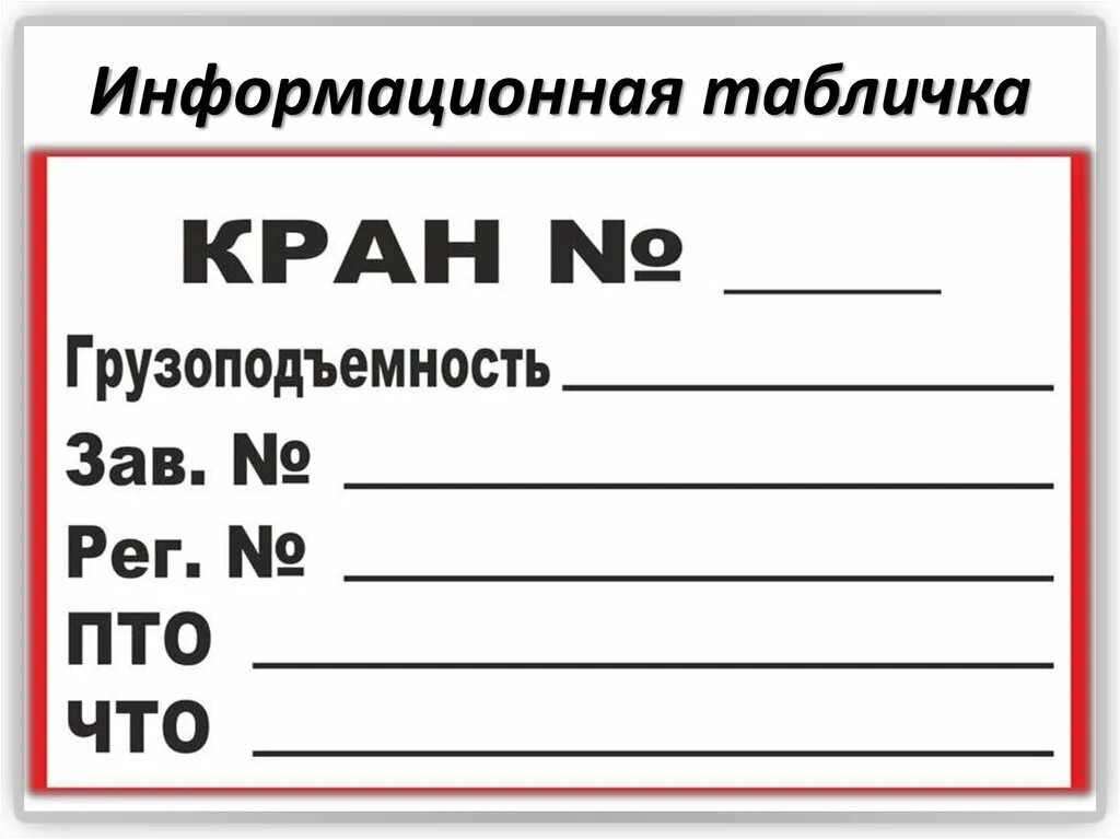 Должно быть указано полное и. Табличка ПТО И что грузоподъемных кранов. Информационная табличка на кран. Что ПТО грузоподъемных механизмов табличка. Табличка на автокран ПТО И что.