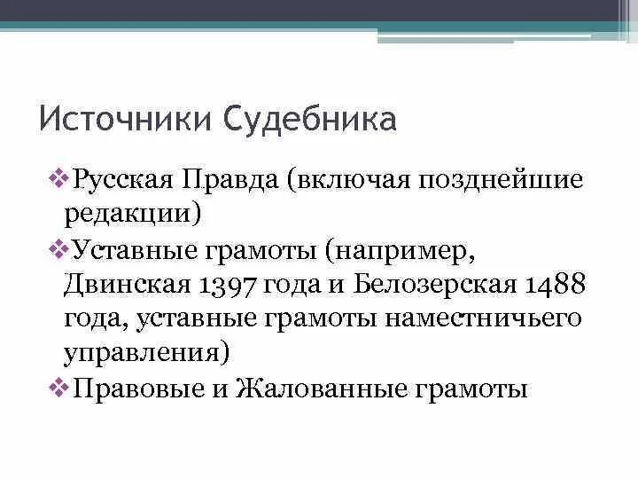 Части пространной редакции русской правды. Источники русской правды кратко. Возникновение русской правды редакции источники. Возникновение русской правды редакции источники. Структура русской правды кратко.