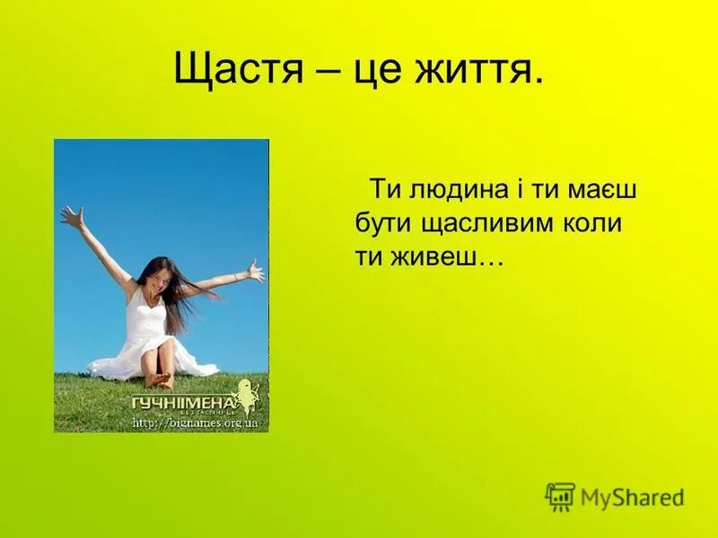 Щастя. Щастя здоров'я. Людина що хотіла бути щасливою. Бажаю щастя здоров'я.