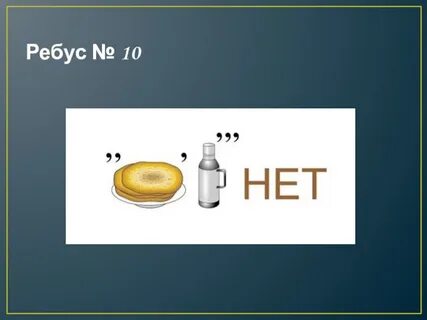 Составить 10 ребусов