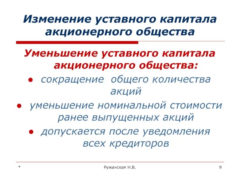 Порядок уменьшения уставного капитала. Изменение уставного капитала. Изменение уставного капитала общества. Каков порядок изменения уставного капитала. Изменение уставного капитала может произойти путем:.