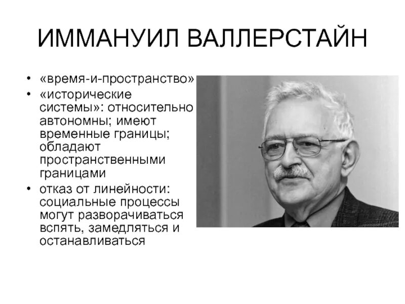 И валлерстайн выделил два типа стран. Историческая система иммануил валлерстайн. после либерализма валлерстайн. иммануил валлерстайн презентация. валлерстайн цивилизации.