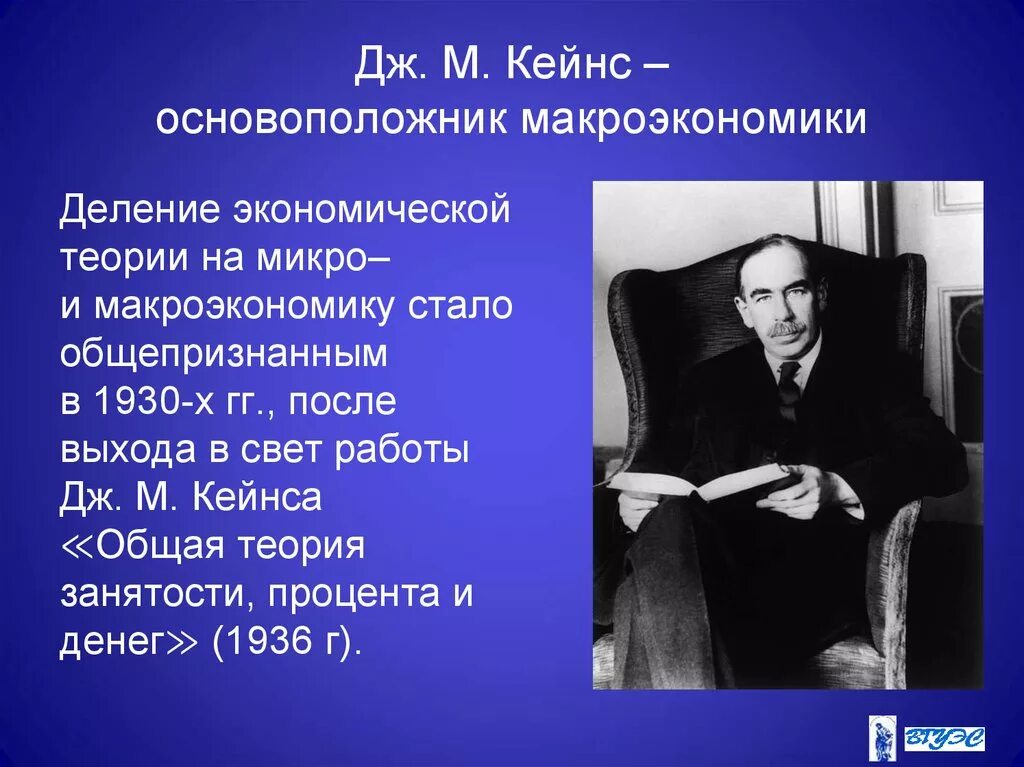 Дж кейнс экономика. Джона Мейнарда Кейнса. Роль Кейнса в развитии макроуровня. Теория Кейнса. Кейнс макроэкономика.