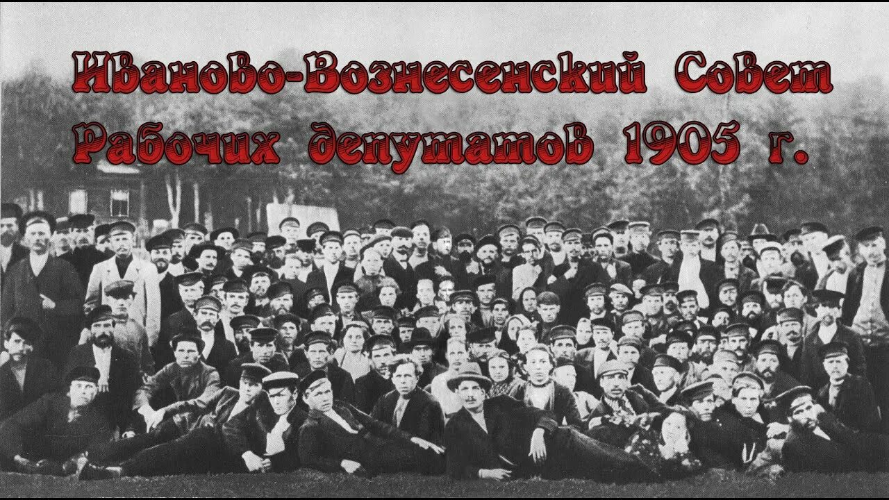 Совет рабочих депутатов дата. Совет рабочих депутатов Иваново Вознесенск. Совет рабочих депутатов 1905 Иваново Вознесенск. Совет рабочих в Иваново-Вознесенске. Первый совет в Иваново-Вознесенске.