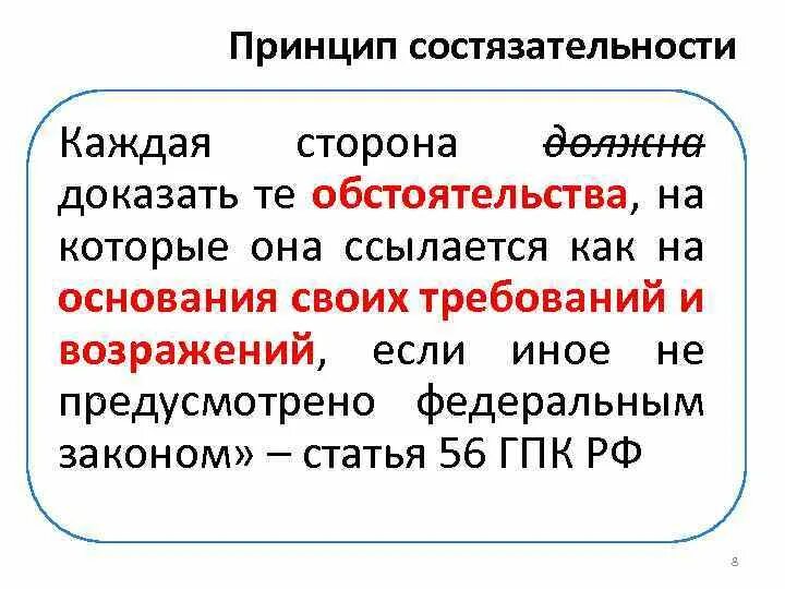 Право стороны на состязательность сторон. Состязательность сторон в гражданском процессе. Принцип состязательности и равноправия сторон. Принцип состязательности ГПК. Состязательность сторон пример.