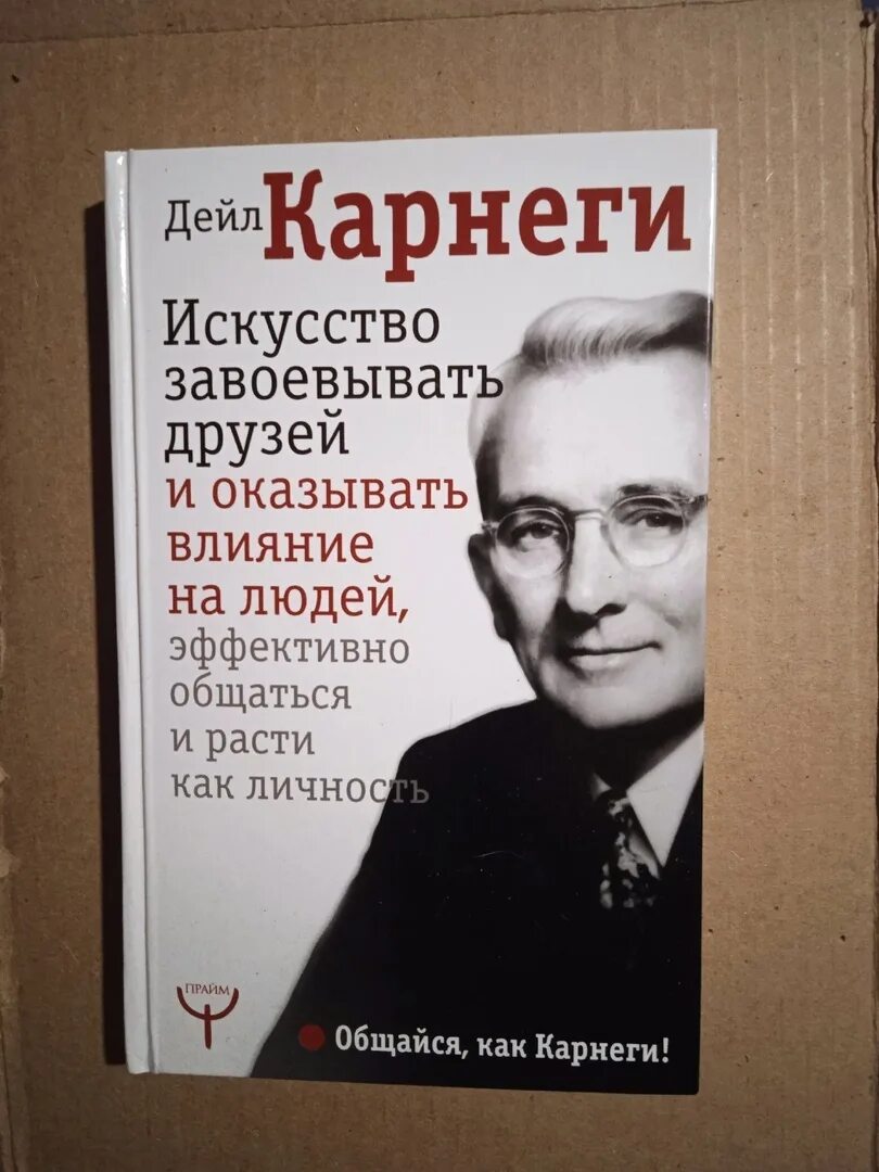 Дейл Карнеги. Искусство завоевывать друзей и оказывать влияние на людей Карнеги. Дейл Карнеги книги. Дейл Карнеги как завоевывать друзей.