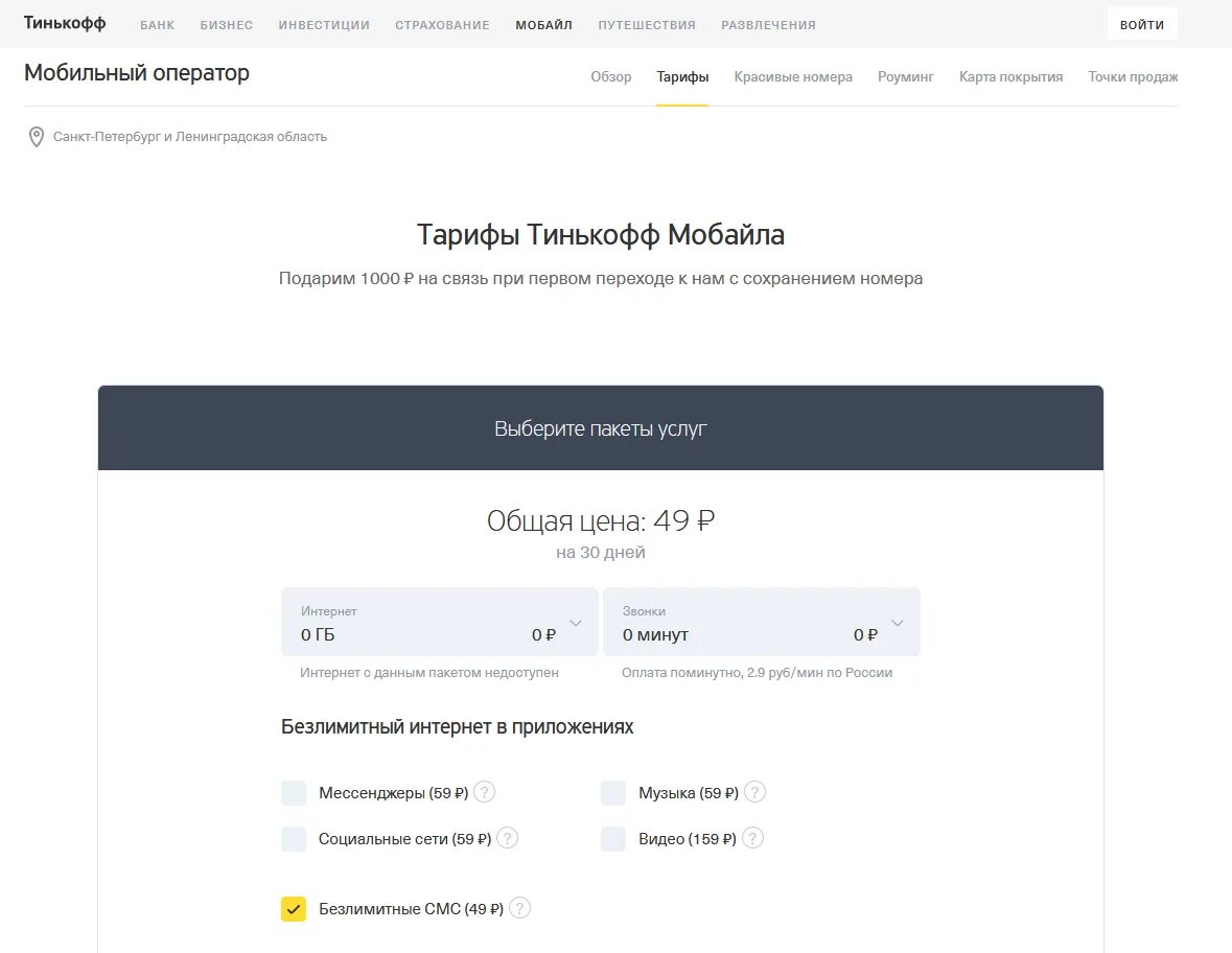 Тинькофф чей оператор. Тинькофф мобайл безлимитный интернет. Базовый тариф тинькофф мобайл. Тинькофф тарифы мобильной связи. Тинькофф мобайл конструктор тарифов.