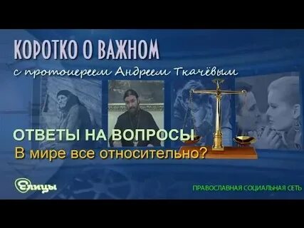 Видео ткачев ответы на вопросы