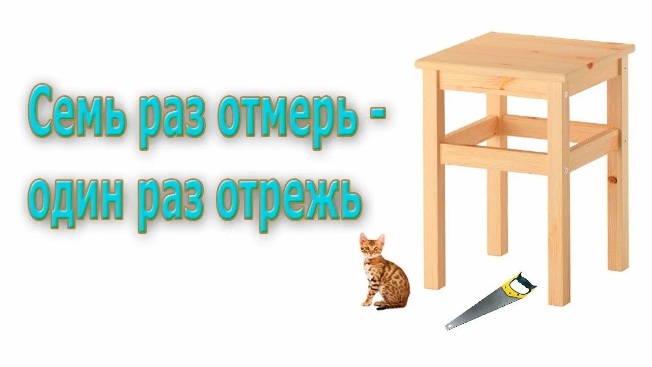 Поговорка один раз отрежь семь. Семь раз отмерь один отрежь. Семь раз отмерь один раз отрежь рисунок. 7 Раз отмерь 1 раз отрежь рисунок. Пословица 7 раз отмерь 1 раз отрежь.