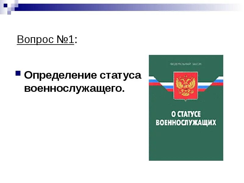 Правовой статус военнослужащих. О статусе военнослужащих. Презентация на тему правовой статус военнослужащих. Структура правового статуса военнослужащих.