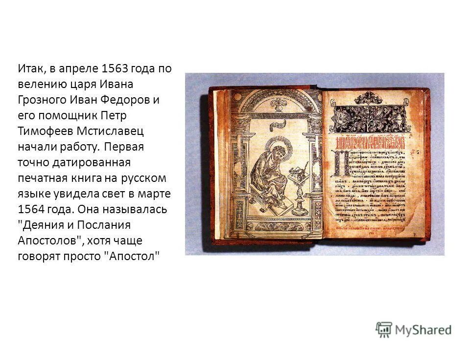 Богослужебная книга содержащая деяния и послания апостолов. Деяния апостолов книга. Деяния святых апостол. Первая печатная книга деяния апостольские. Схема чтения апостола.