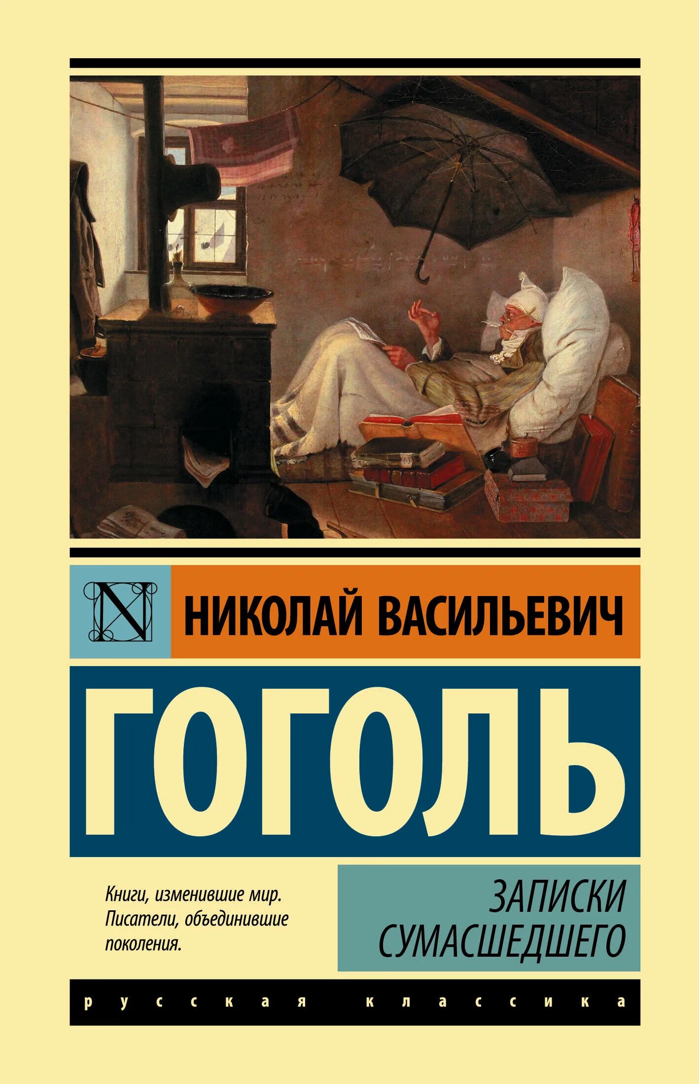 Записки сумасшедшего эксклюзивная классика. Гоголь Записки сумасшедшего эксклюзивная классика. Записки сумасшедшего читать