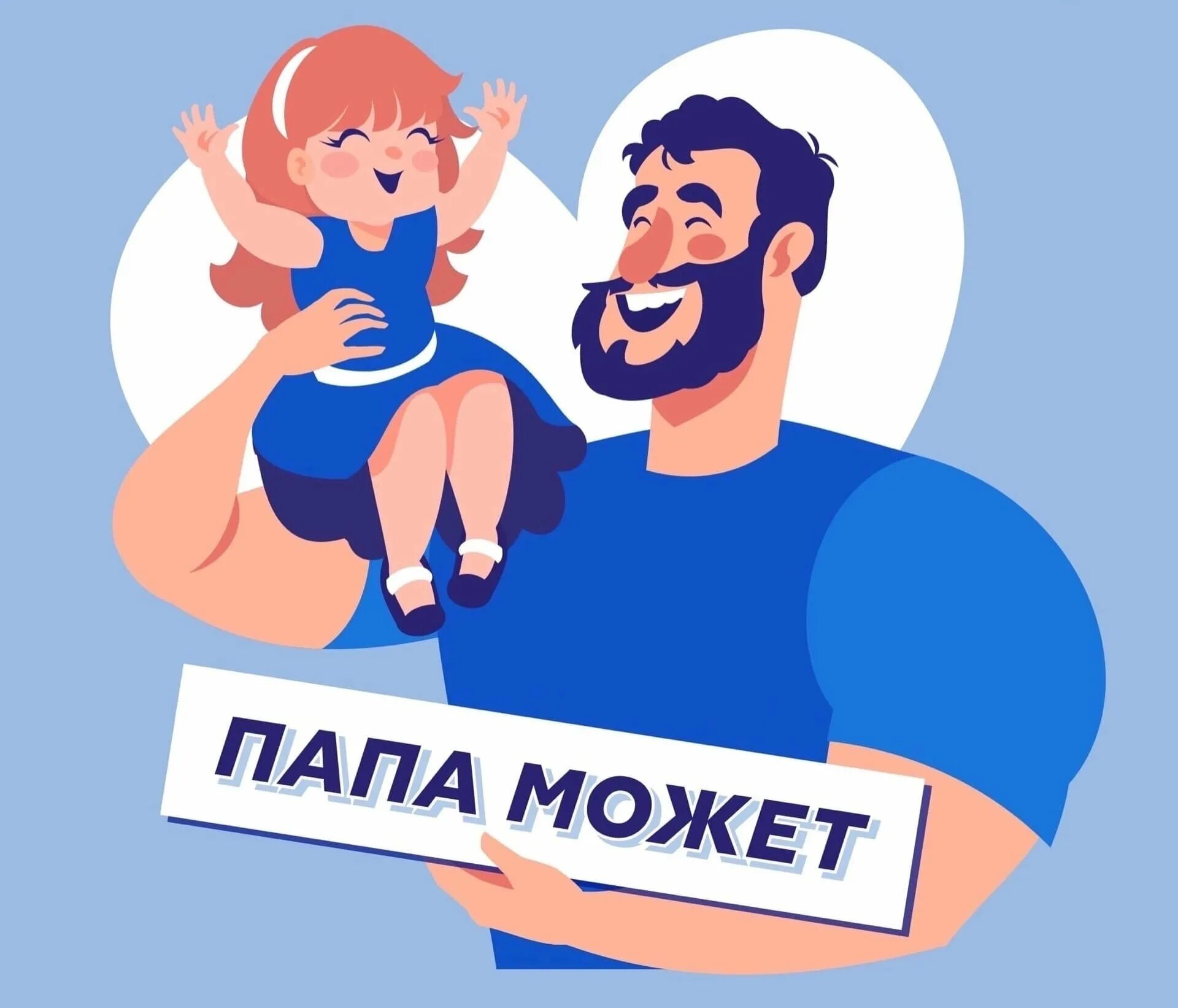 C днем отцов. День отца. с днем папы. с днём отца поздравления. с днём отца картинки поздравления.