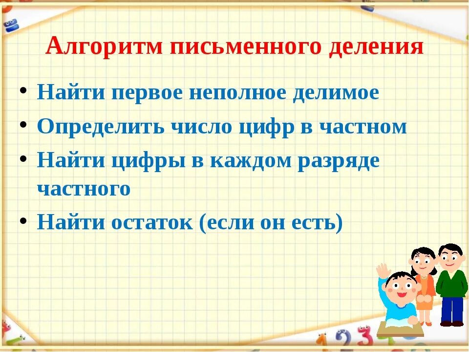 Конспект урока письменное деление на двузначное число. Алгоритм умножения на однозначное число 3 класс. Алгоритм письменного деления на однозначное число 4 класс. Приемы письменного деления 4 класс школа России. Алгоритм письменного деления 3 класс школа России.