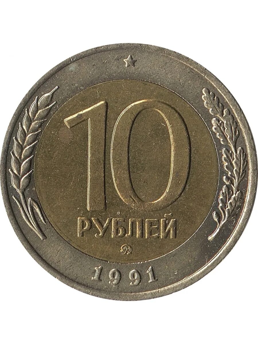 10 рублей 1991 года государственный. 10 рублей 1991 года биметалл лмд. 10 рублей 1991 государственный банк ссср ммд. 10 рублей 1991 года государственный. 10 руб 1991 ммд гкчп.