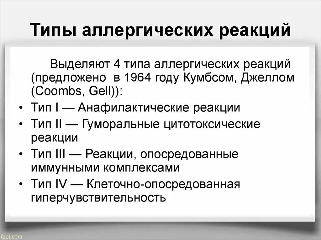 Типы аллергических реакций причины. Установите соответствие между типами аллергических реакций. Типы аллерг реакций. Перечислите и опишите типы проявлений аллергических реакций.. Для аллергических реакций характерно