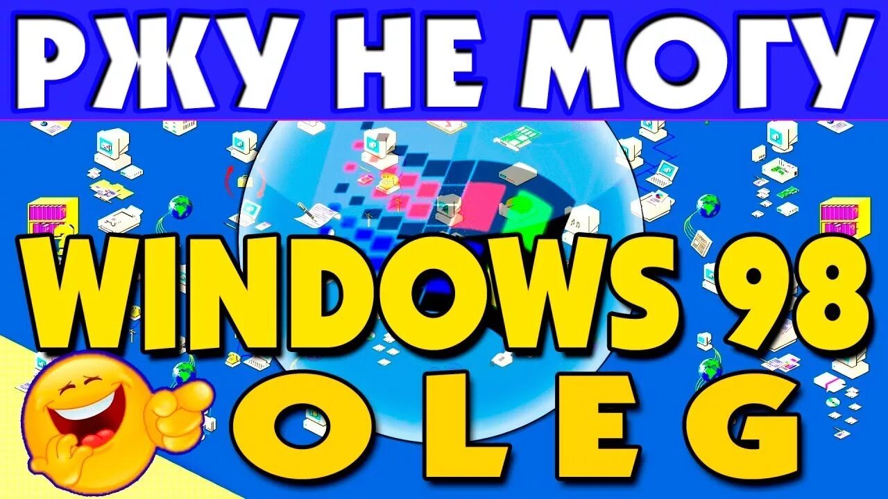Windows oleg. Windows олег. виндовс олег. windows 98 oleg.