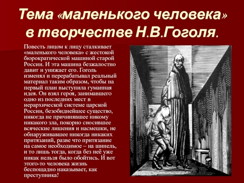 Тема маленького человека в шинели. Тема маленького человека в петербургских повестях Гоголя. Образ маленького человека. Тема маленького человека в литературе.