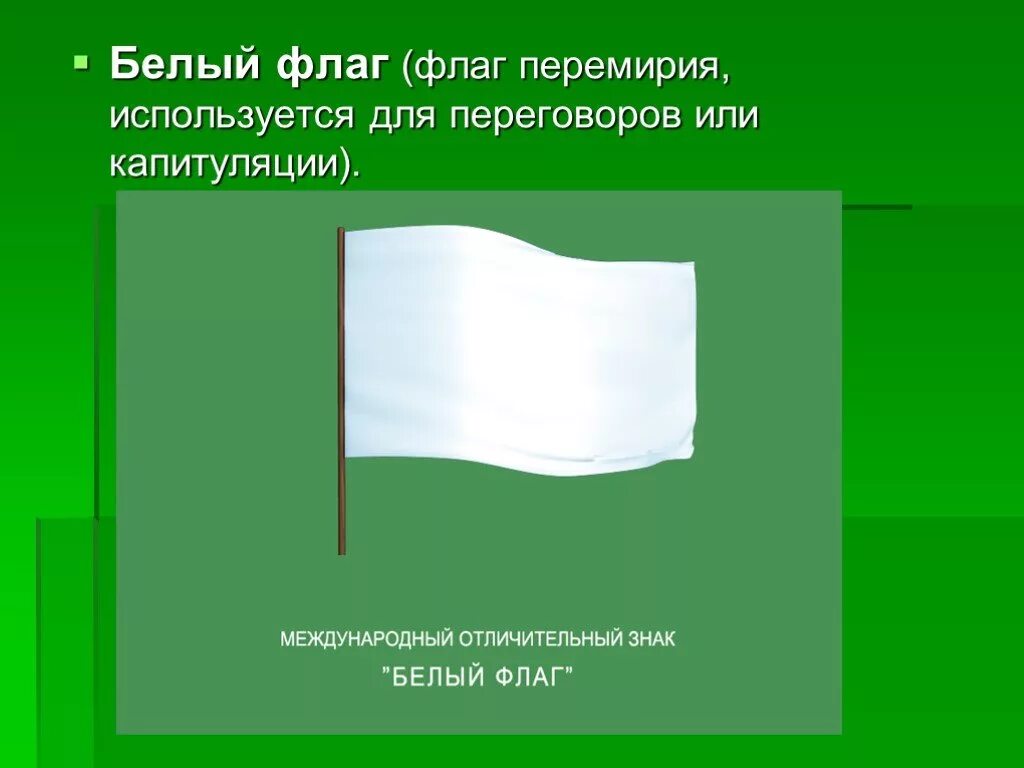 Что означает белый флаг. Белые флаги. Флаг перемирия используемый для переговоров. Полотнище белого флага. Флаг переговоров