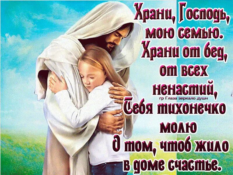 Пусть бог хранит песня. Хранит господь мою семью. господь сохрани мою семью. храни господь мою семью храни от бед от всех ненастий. господи береги мою семью.