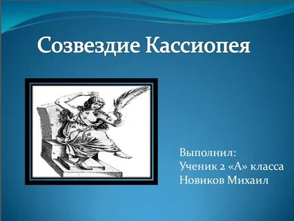 Кассиопея созвездие схема 2 класс