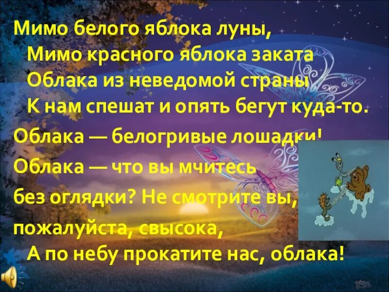 Мимо белого яблока Луны. Мимо белого яблока Луны текст. Облака из неведомой страны. Мимо красного яблока заката. Мимо яблока луны песня