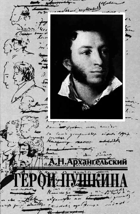 пушкин герой читать. вы были дети и герои пушкин читать. рукописи александра сергеевича пушкина. пушкин герой читать. капитанская дочка александр пушкин.