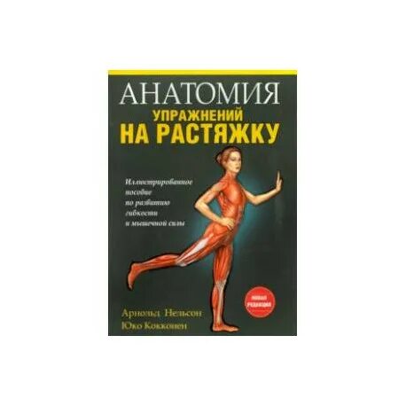 Книга анатомия женщины. Анатомия силовых тренировок для женщин фредерик делавье. Книга анатомия женщины. Анатомия силовых упражнений фредерик делавье 2 издание. Анатомия силовых упражнений.