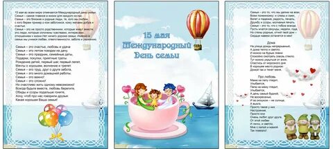 День семьи 15 мая передвижка