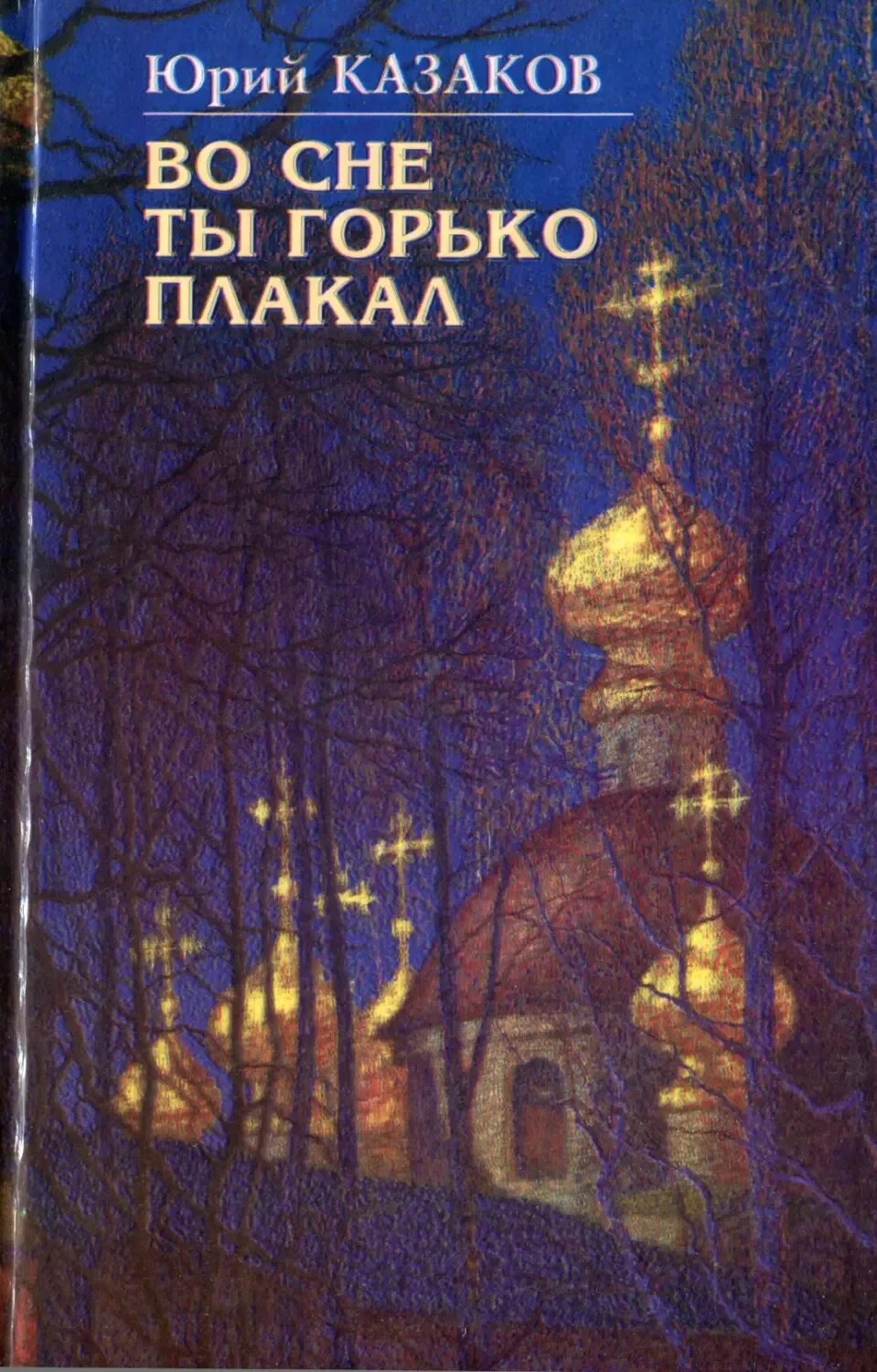 Ю.П. Казакова «во сне ты горько плакал». Во сне ты горько плакал... Книга. Во сне ты горько плакал рассказ. Во сне ты горько плакал трейлер