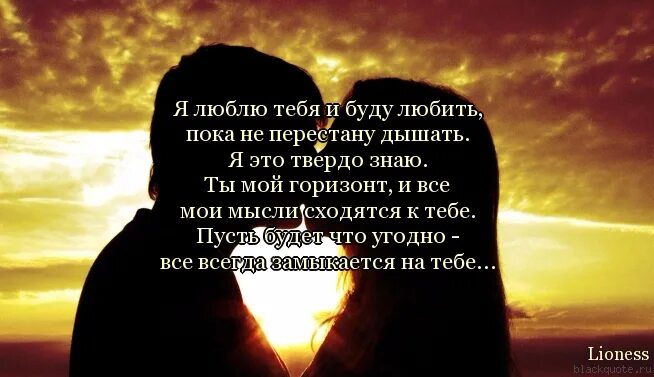 Что происходит в жизни любимого. Я буду любить тебя всегда. Любила люблю и буду любить. Я люблю тебя всегда стих. Я буду любить тебя всегда стихи.