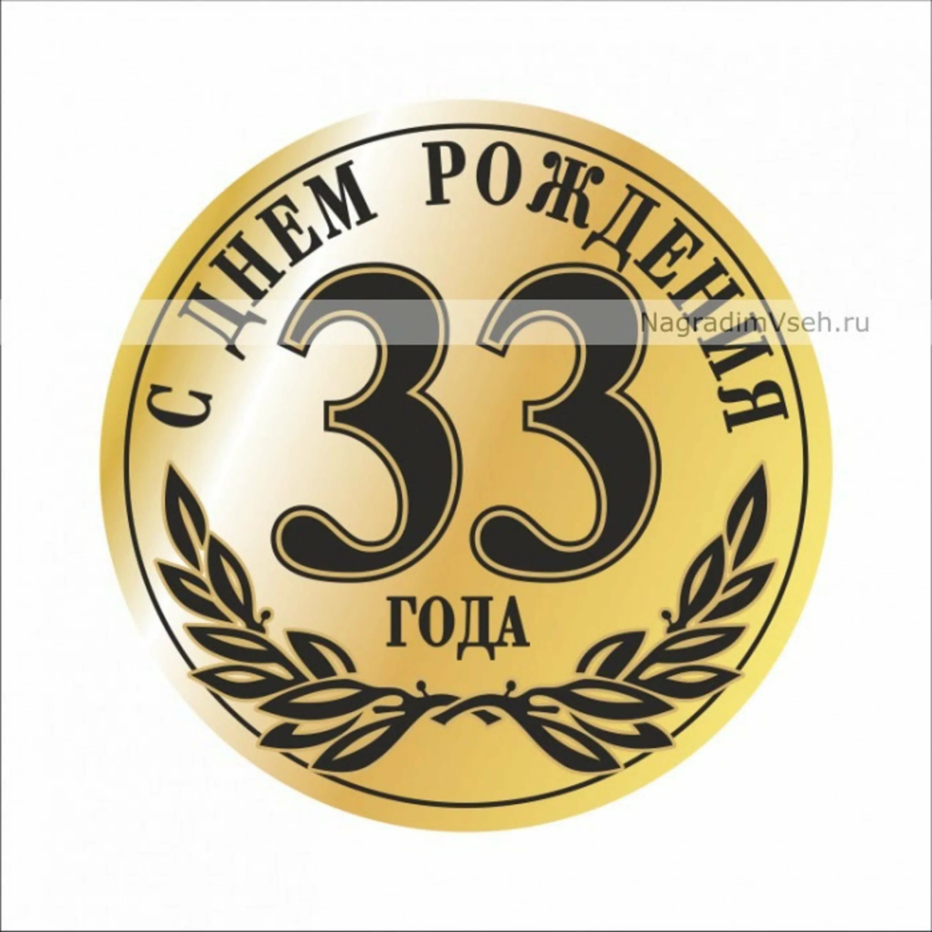 С днем рождения 33. Поздравления с днём рождения 33 года. Поздравление с 33 летием мужчине. Поздравления с днём рождения 33 го.