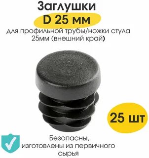 Заглушки для стула круглые