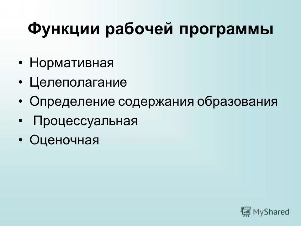 Функции тематического планирования. Основные функции рабочей программы. Функции рабочей программы. Назовите функции рабочей программы. Функции рабочей программы.