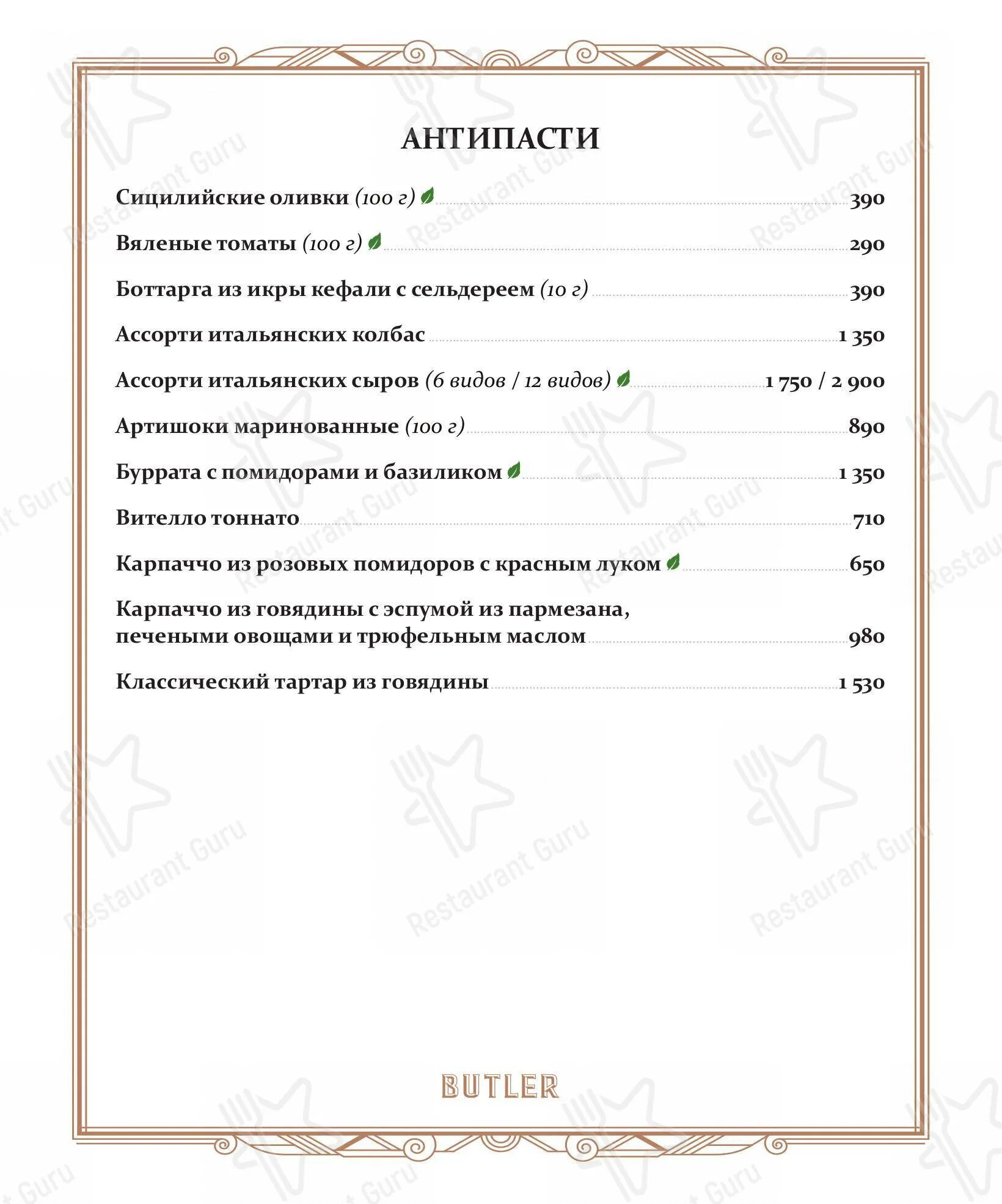 Батлер меню. Butler ресторан меню. ресторан батлер в москве меню.