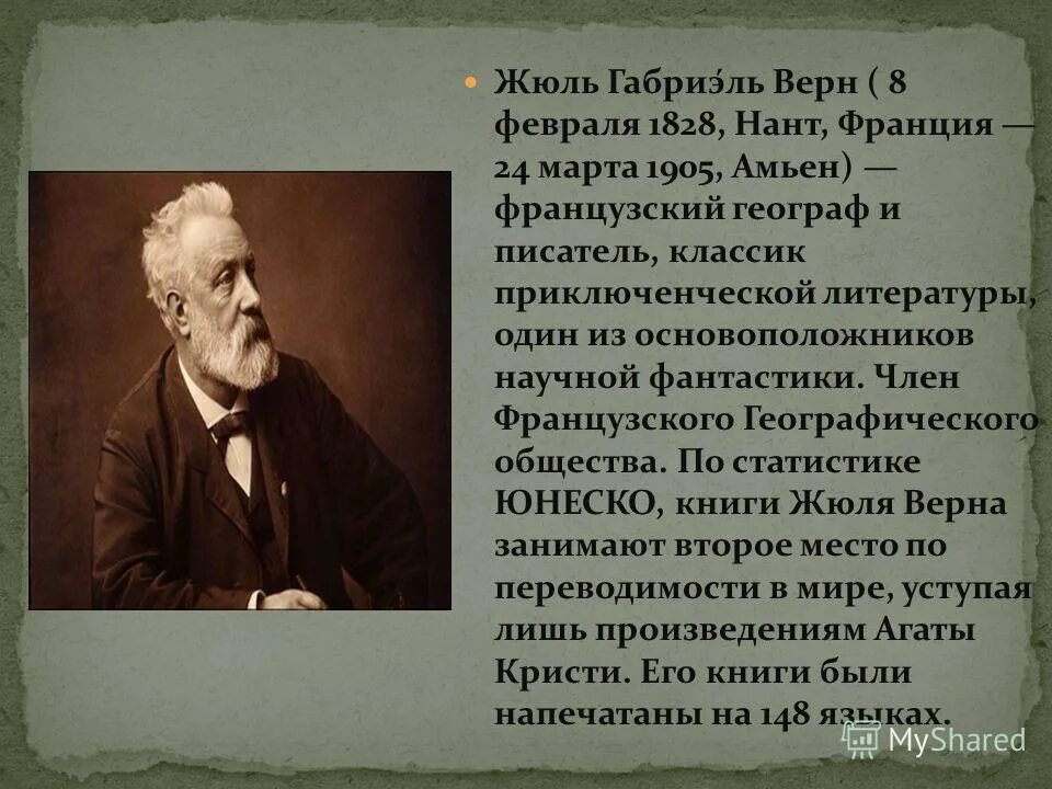 Жюль верн википедия. Жюль Габриэль Верн 1828 1905. 1828 — 1905 Жюль Верн французский. Жюль Верн биография. Сообщение про Жюль верна.