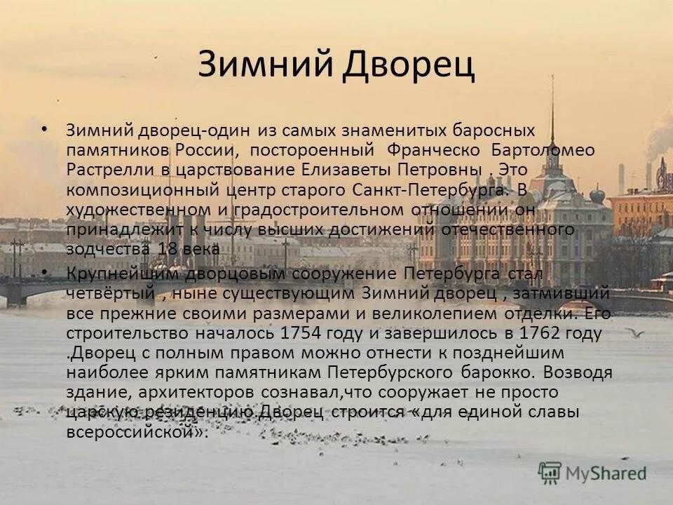 Интересные сведения о выбранной достопримечательности санкт петербурга. План о достопримечательности санкт-петербурга зимний дворец. зимний дворец санкт-петербург план рассказа. рассказ о питере. сообщение о санкт-петербурге.