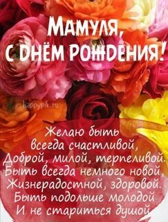 Мамулечка с днем