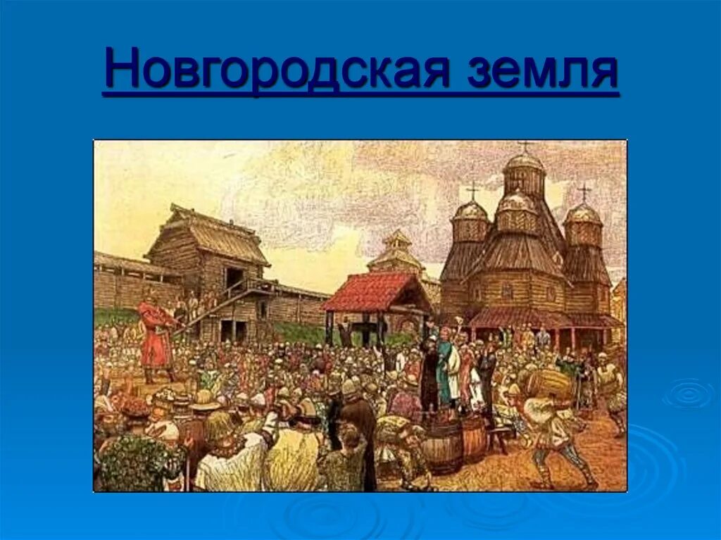 3 центра руси. На земле Новгородской. Новгородская земля древняя Русь. Новгородское княжество 1240. Новгородско псковские земли.