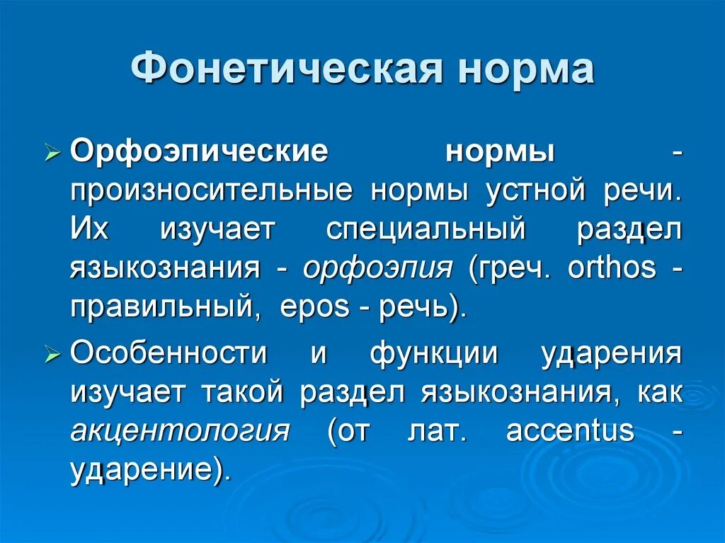 Фонетическая норма языка
