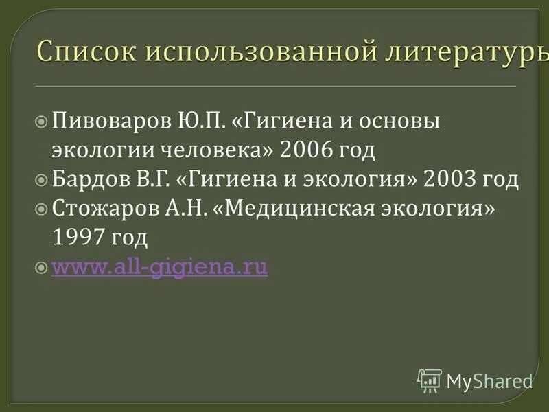 Пивоваров гигиена учебник. Гигиена и основы экологии человека Пивоваров. Стожаров а.н медицинская экология. Гигиена. Медицинская экология.