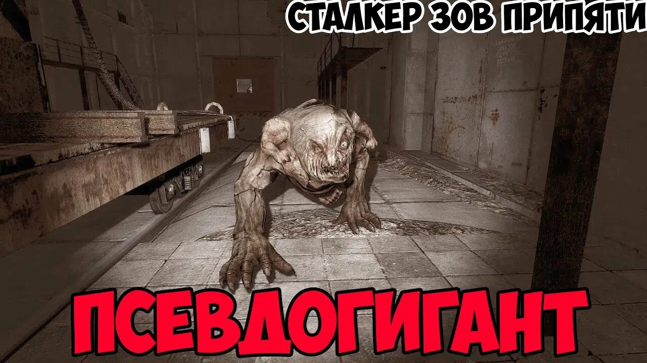 Сталкрафт псевдогигант. Псевдогигант из сталкера. псевдогигант сталкер трансформация.