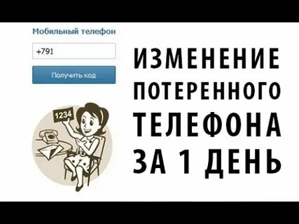 Когда меняешь номер телефона