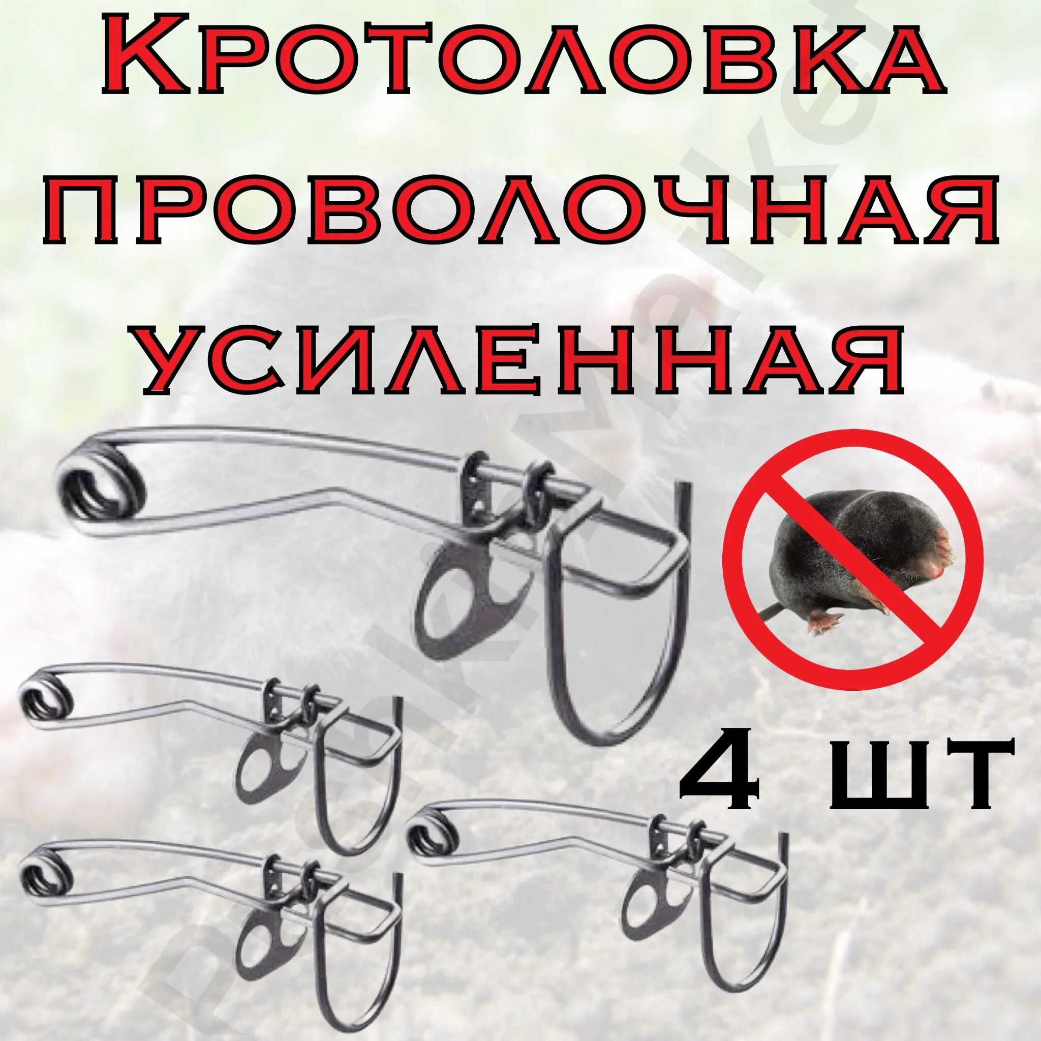 Как зарядить кротоловку