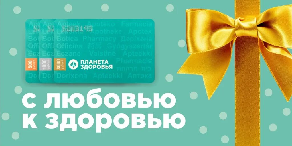 Сертификат в аптеку подарочный. Подарочная карта аптека. Подарочный сертификат аптека Планета здоровья. Подарочный сертификат на здоровье. Планета карт киров