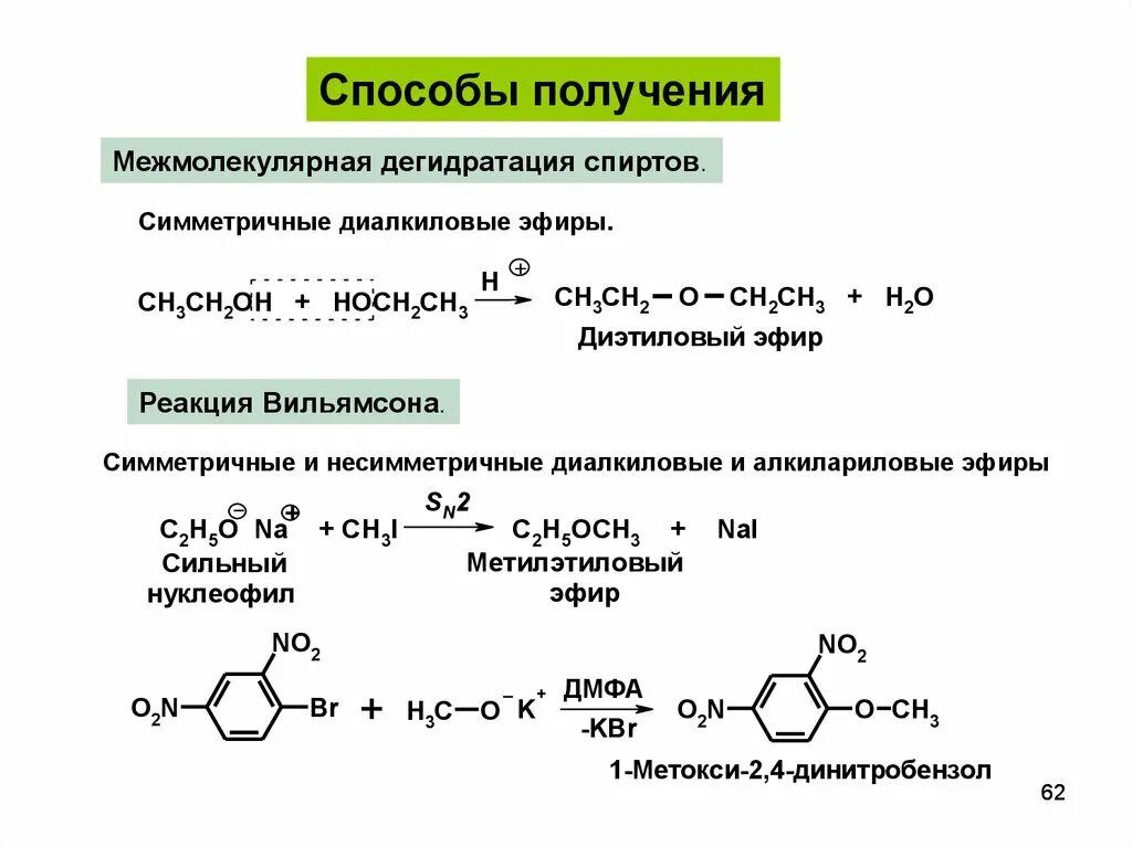 Простые эфиры образуются в результате. Синтез простых эфиров реакция Вильямсона. Получение простых эфиров из спиртов. Получение спиртов из сложных эфиров реакции. Реакция получения эфира из спирта.