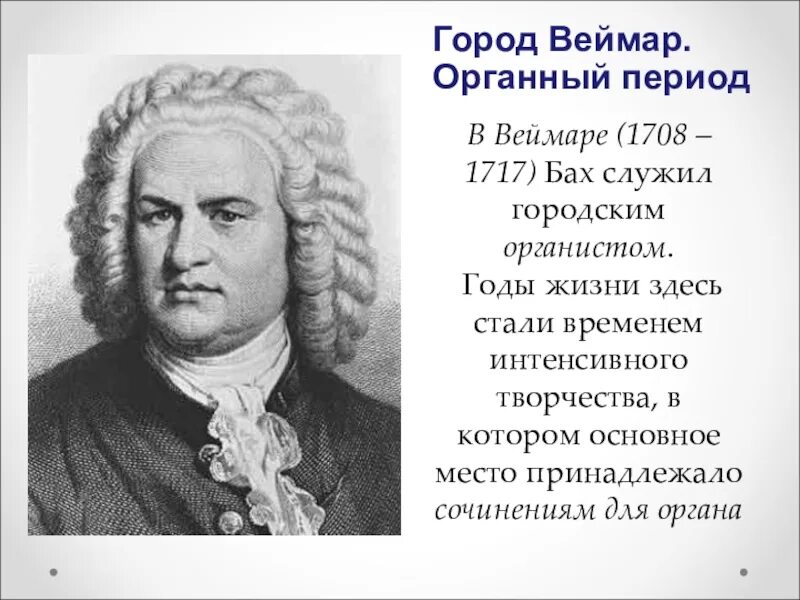 Годы жизни Баха. Бах композитор. Иоганн Себастьян Бах годы жизни. Картотека портретов детских композиторов. Восприятие музыки баха