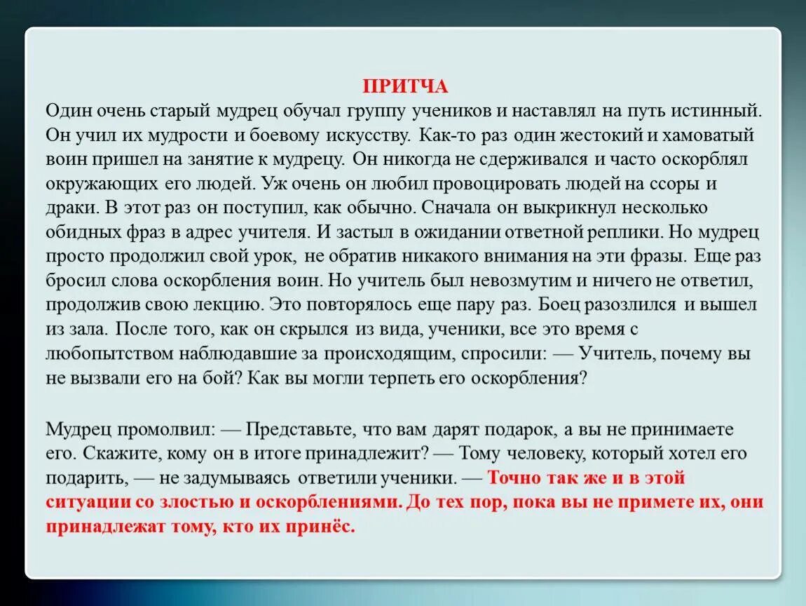 Прийдет есть такое слово. Притчи. Притча об учителе и учениках. Вопросы к притче. Притча про учителя и ученика и оскорбления.